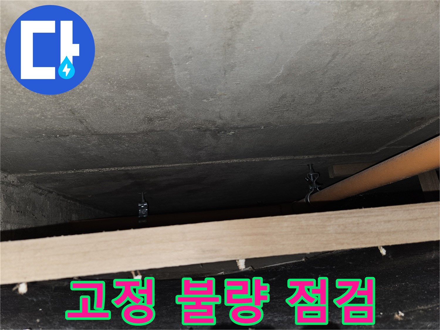 천장 배관 고정 불량 - 흔들림으로 인한 누수 위험 증가