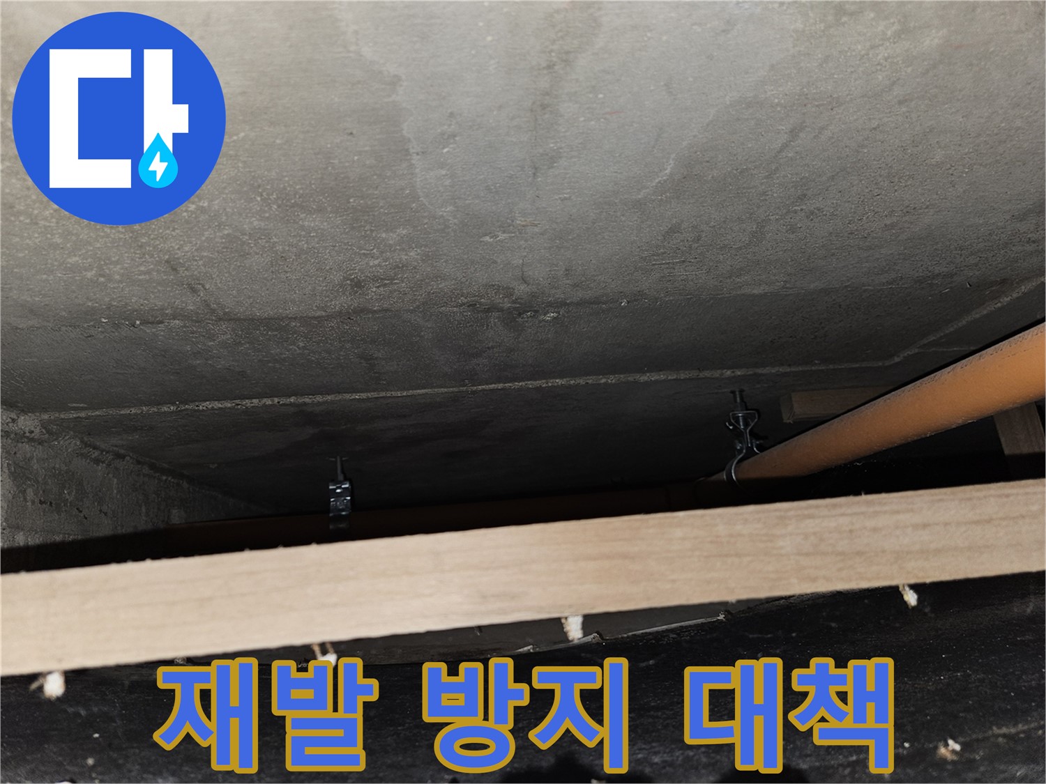 천장 배관 연결 부위 주변 누수 재발 방지 - 근본적인 해결책 제시