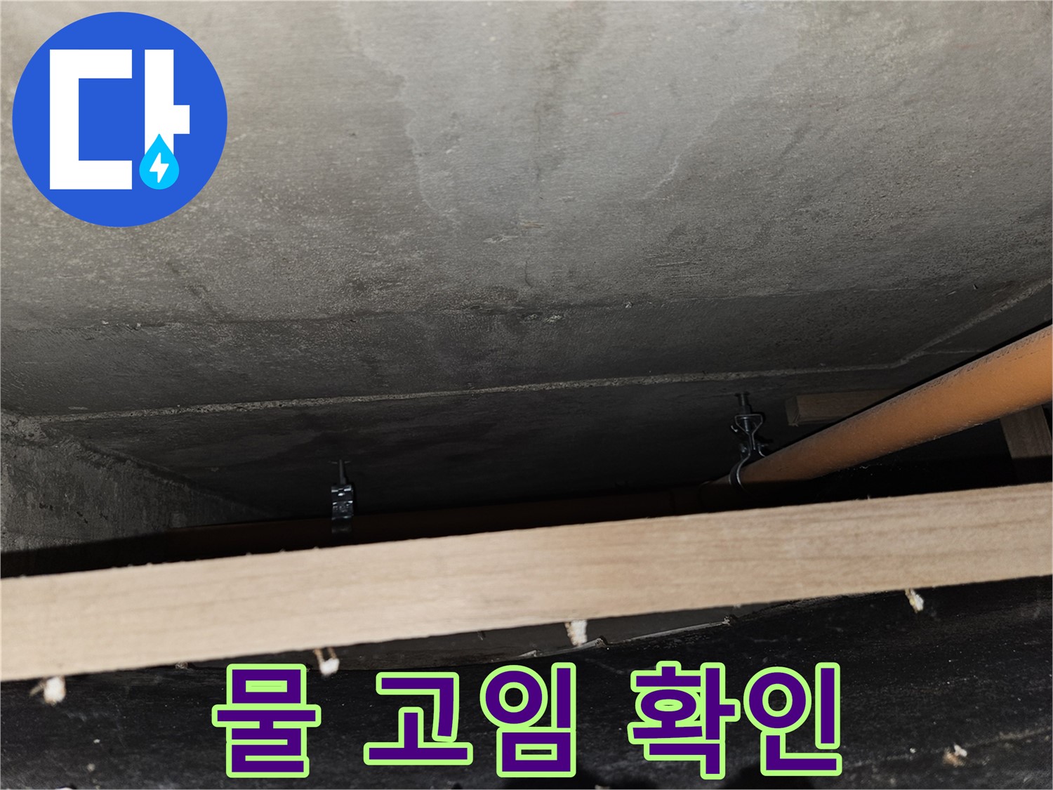 천장 배관 연결 부위 주변 물 고임 - 누수 진행 중, 즉시 조치 필요