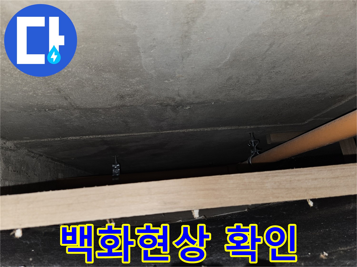 천장 배관 연결 부위 주변 백화현상 - 장기 누수 의심, 정밀 점검