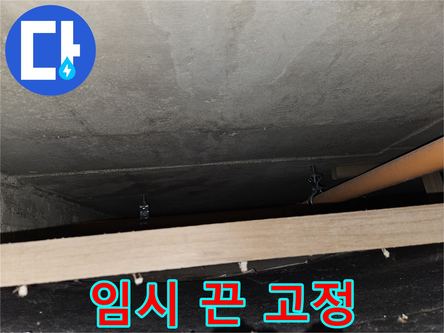 천장 배관 임시 끈 고정 - 매우 위험, 즉시 철거 후 재시공