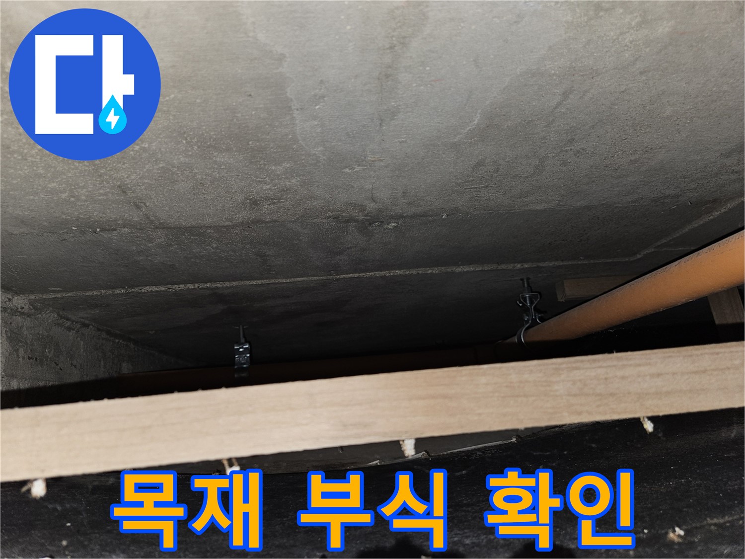 천장 배관 임시 지지 목재 부식 - 붕괴 위험, 교체 시급