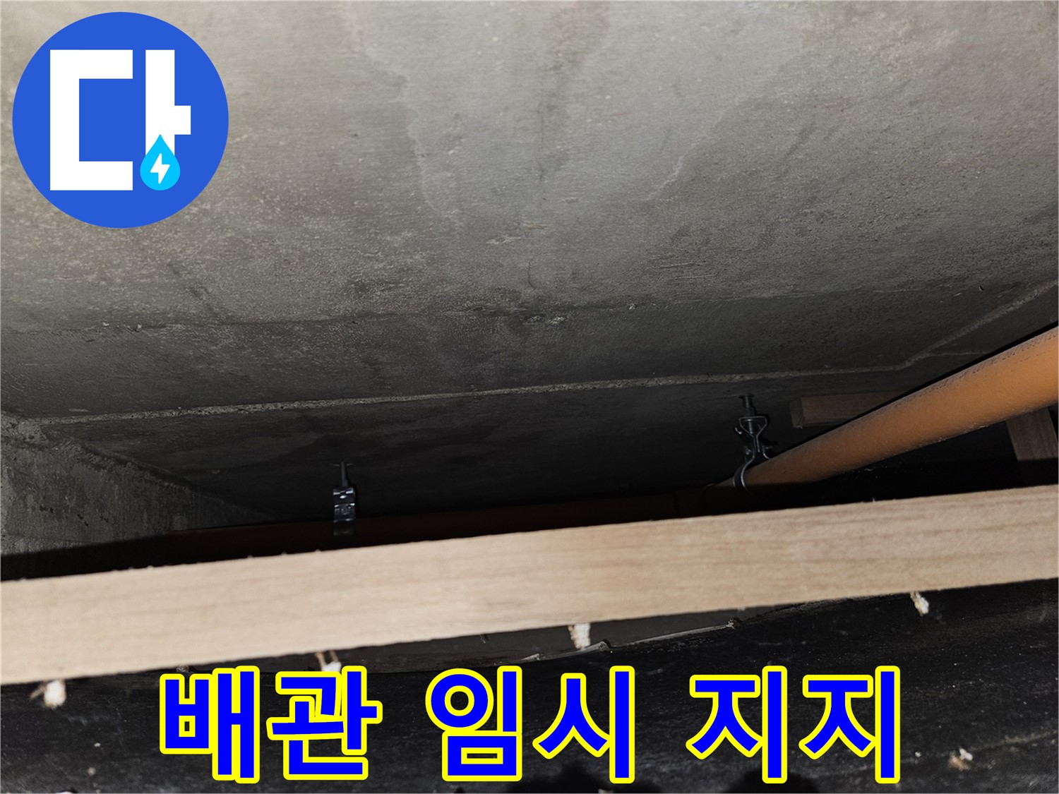 천장 배관 임시 지지 - 안전 점검 및 보강 필요