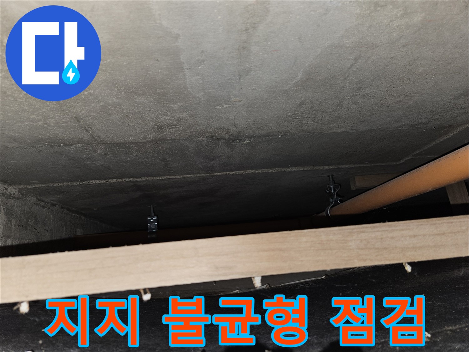 천장 배관 지지 불균형 - 처짐 발생, 하중 분산 필요