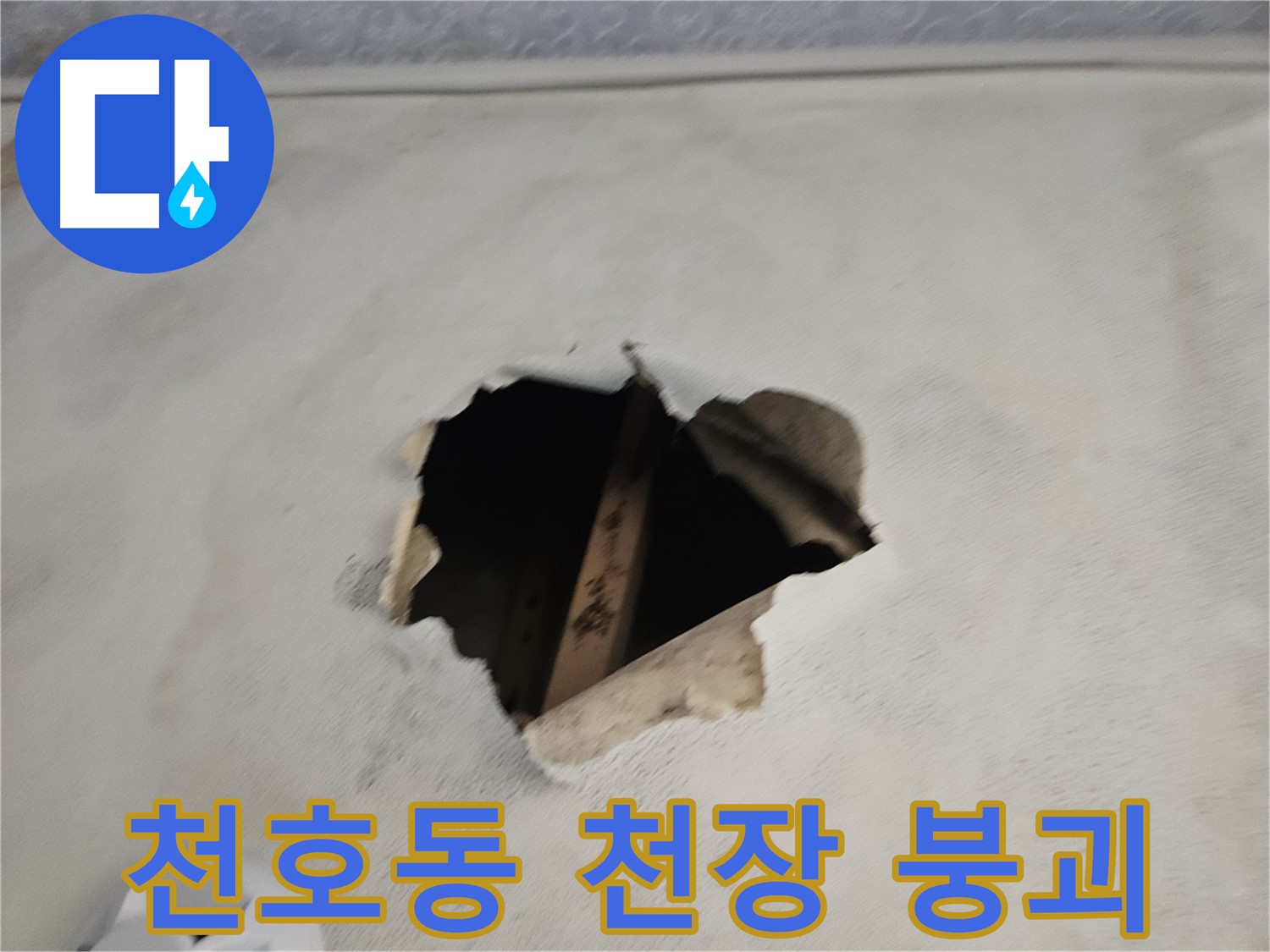 천장 붕괴 직전 - 긴급 누수 상황