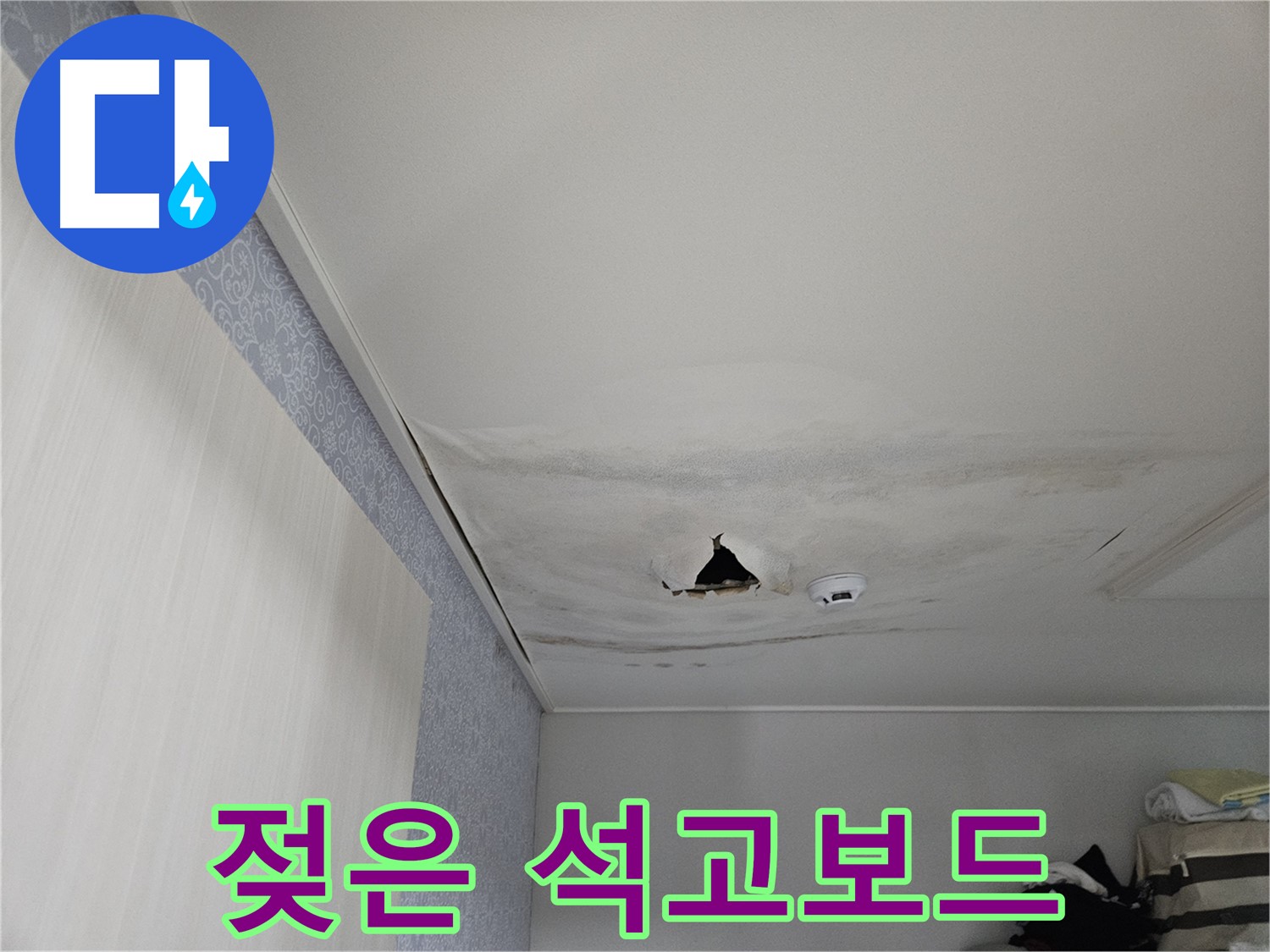 천호1동 누수 - 물에 젖어 내려앉은 석고보드