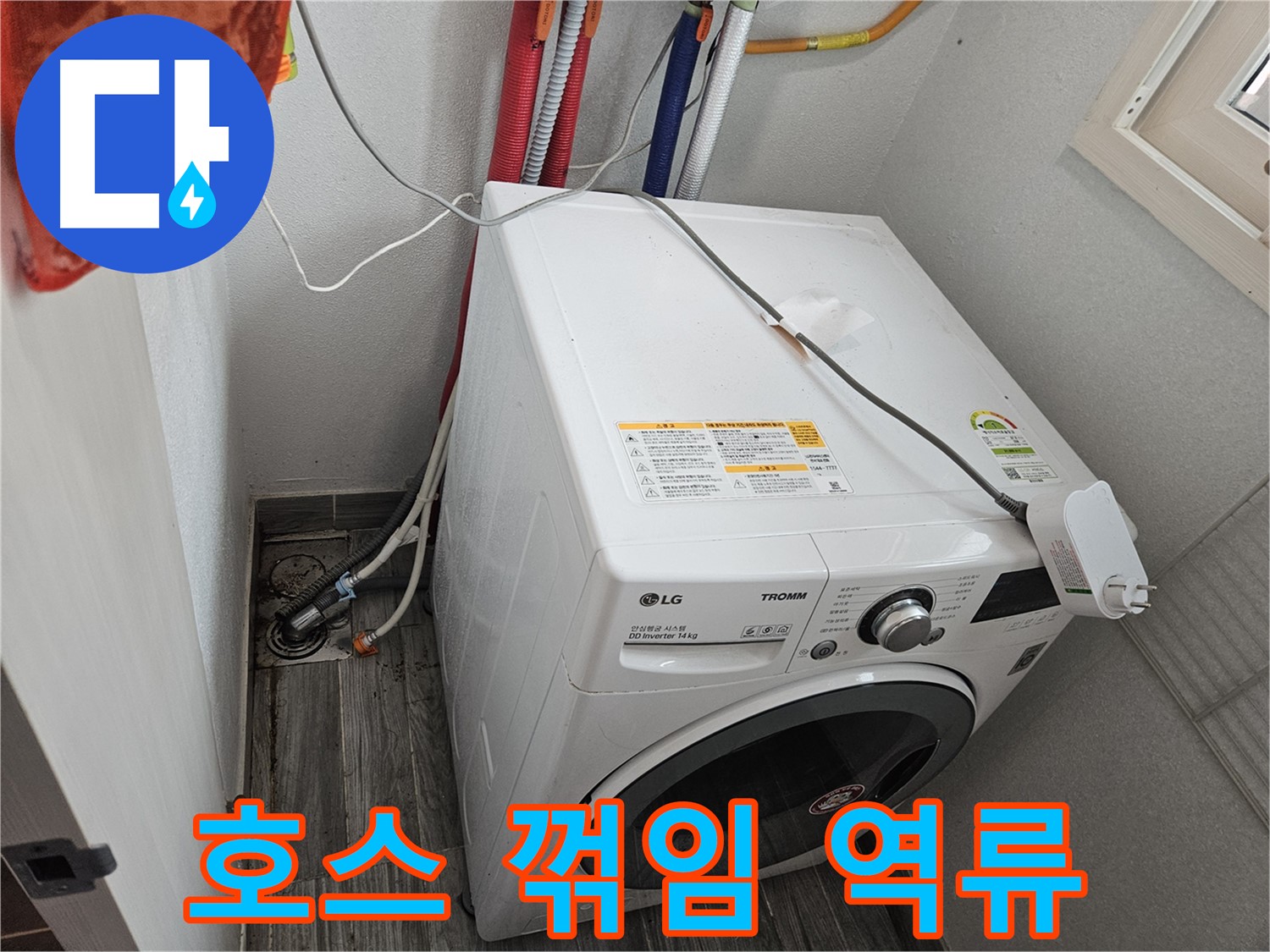 천호2동 세탁기 누수 - 배수 호스 꺾임으로 인한 역류 점검