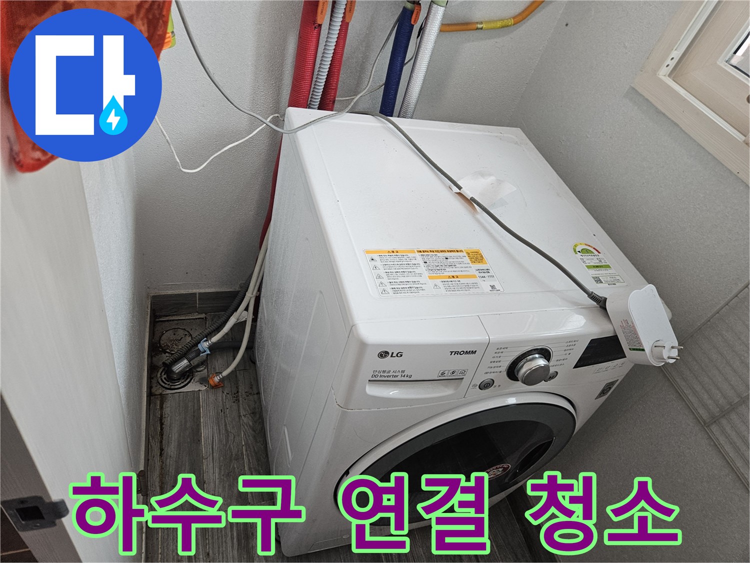 천호3동 세탁기 누수 - 하수구 연결 부위 확인 및 청소