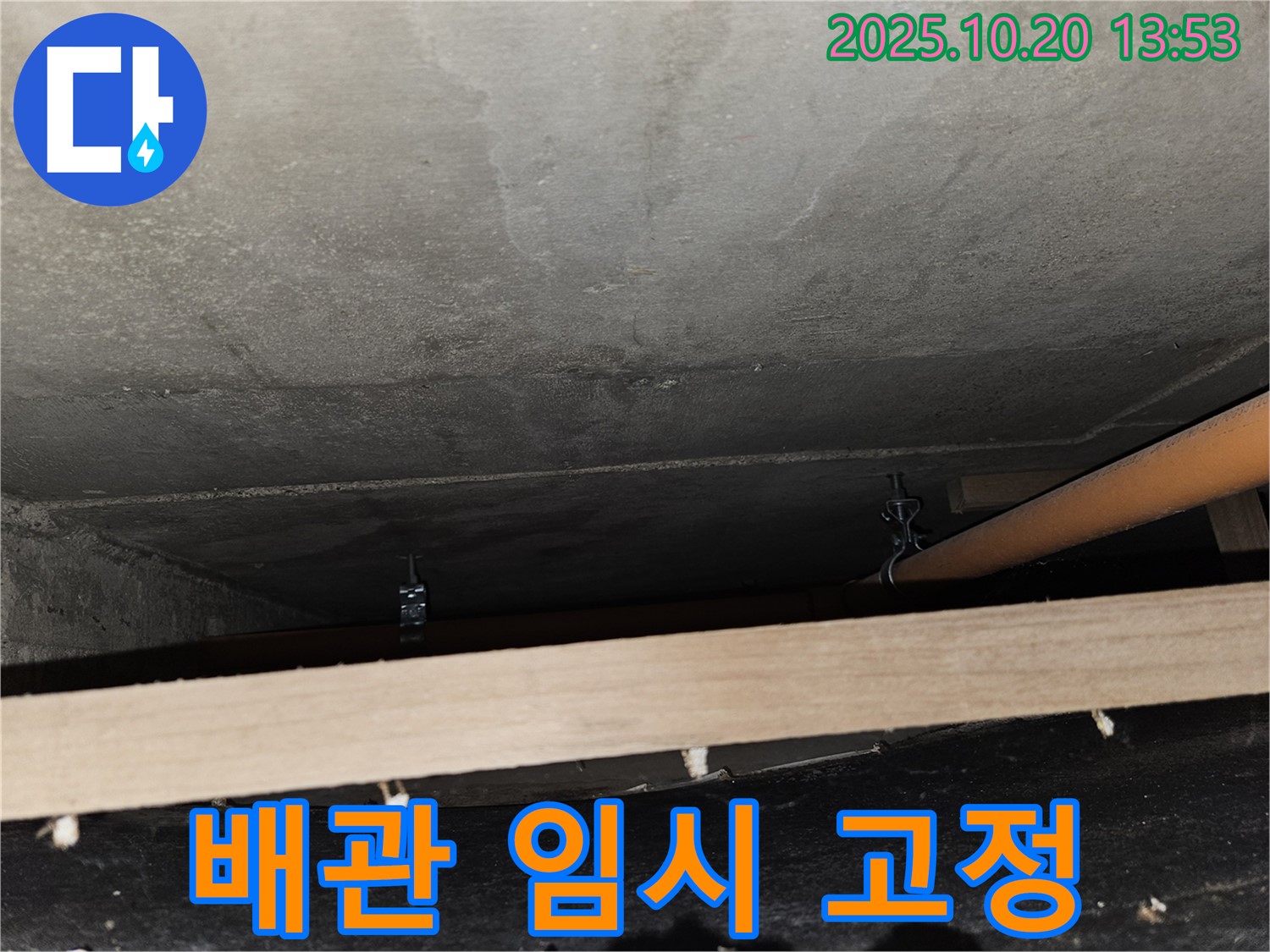 천호동 강동리버스타운 누수 - 배관 임시 고정으로 응급 조치