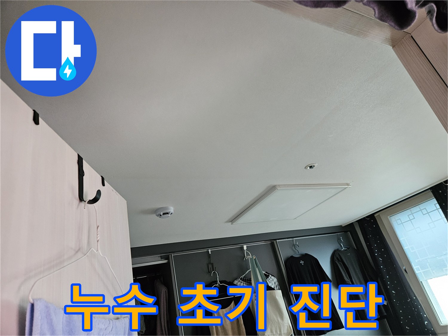 천호동 강동리버스타운 아파트 천장 - 누수 초기 진단 실시 및 정밀 점검 준비