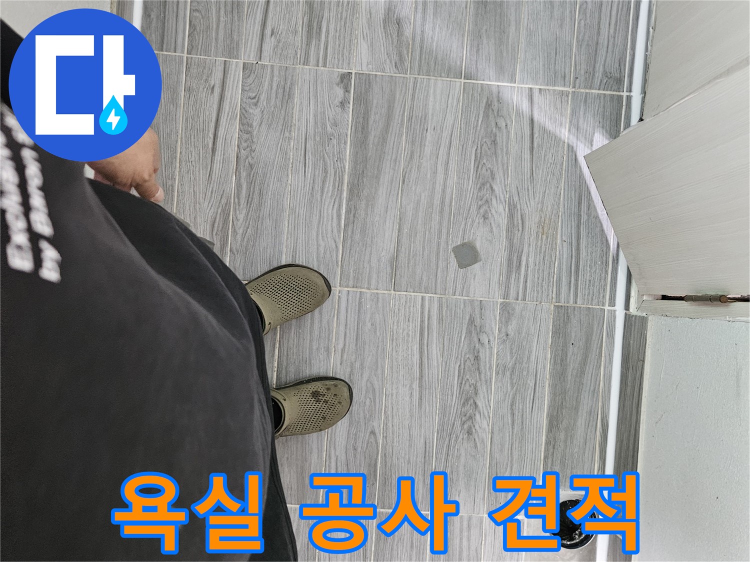 천호동 누수 견적 - 욕실 공사 합리적인 가격으로 제공