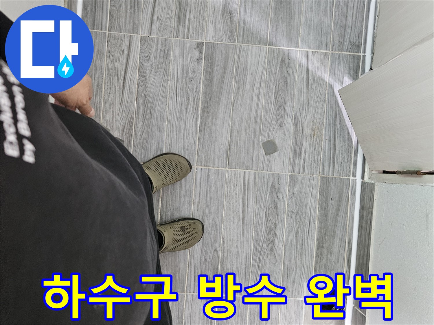 천호동 누수 공사 - 하수구 방수 완벽 시공으로 누수 차단