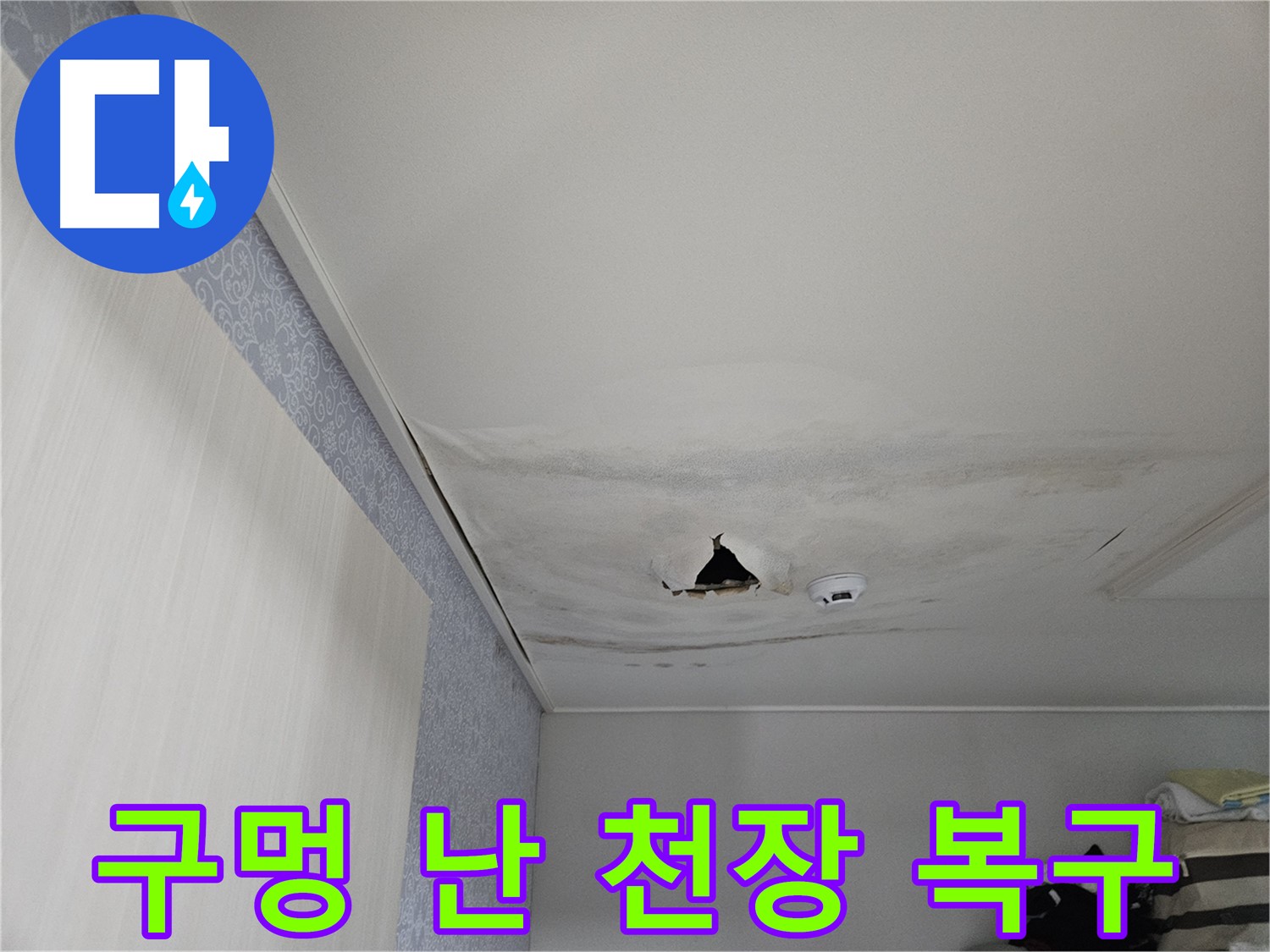 천호동 누수 - 구멍 난 천장 긴급 복구 작업