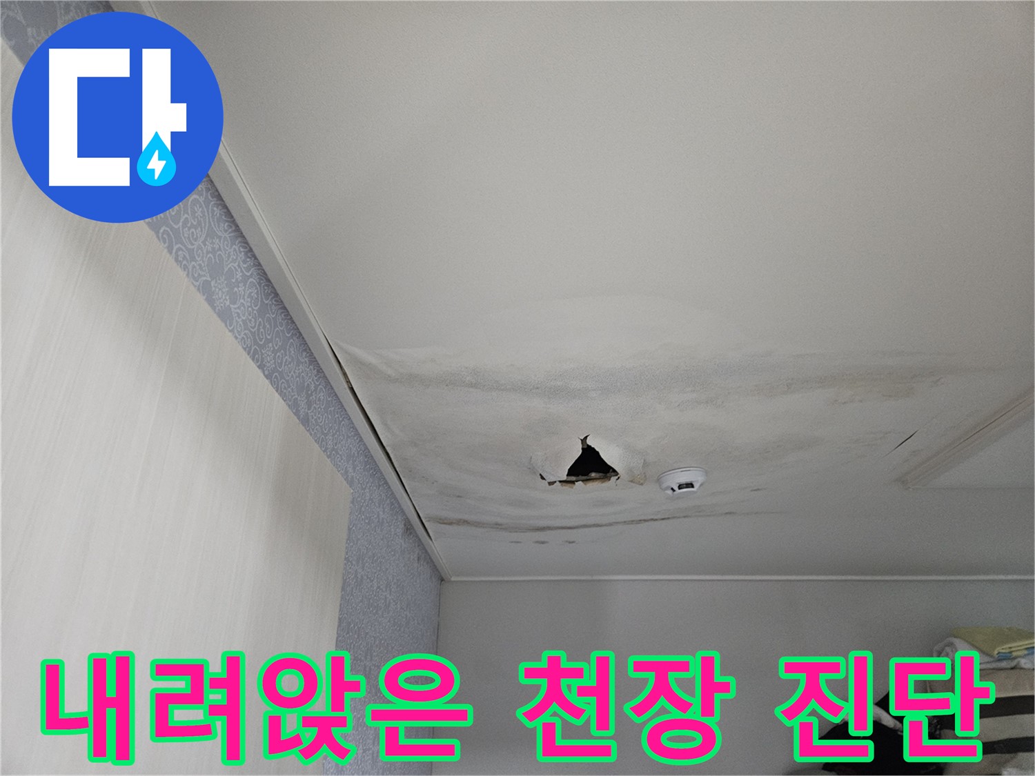 천호동 누수 - 내려앉은 천장, 안전 진단 실시