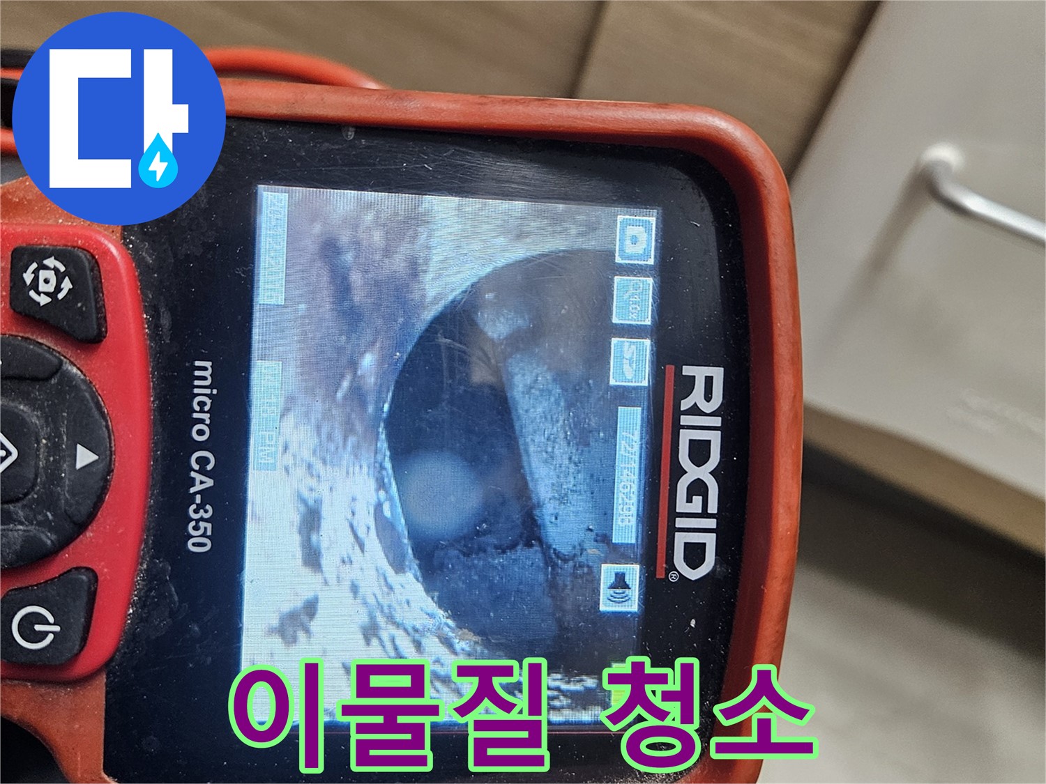 천호동 누수 - 배관 속 이물질, 내시경으로 깨끗하게 청소