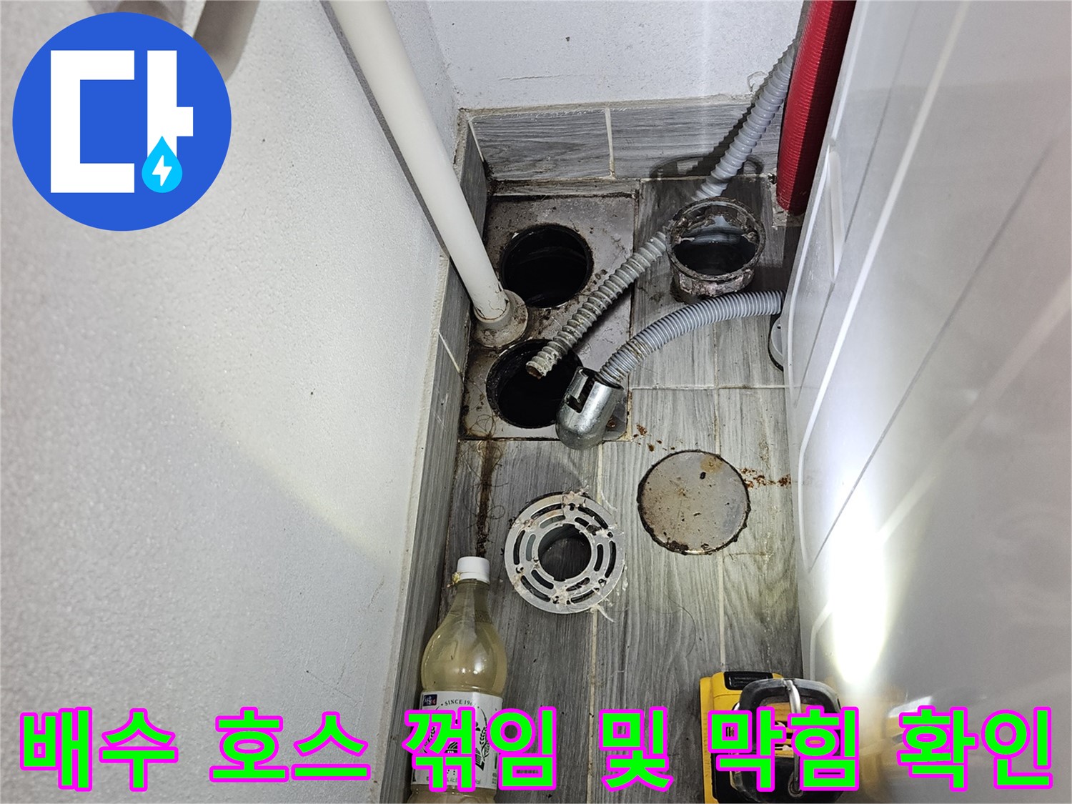 천호동 누수 - 배수 호스 꺾임 및 막힘 상태 꼼꼼 확인