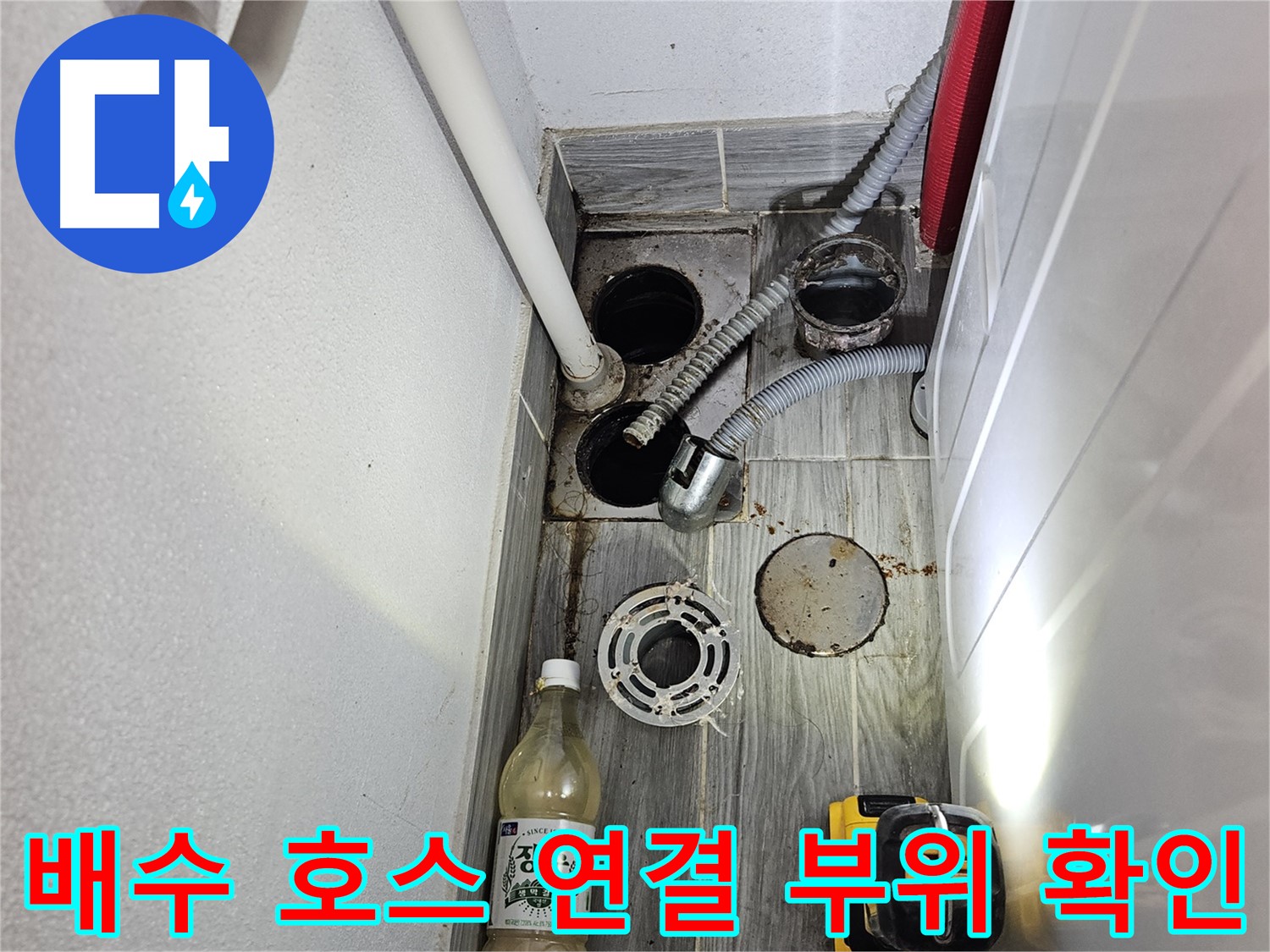 천호동 누수 - 세탁기 배수 호스 연결 부위 누수 확인