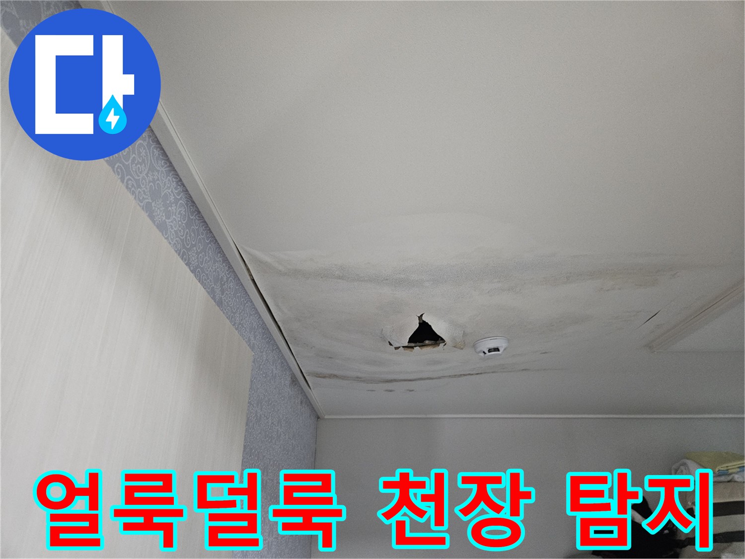 천호동 누수 - 얼룩덜룩한 천장의 누수 탐지 작업
