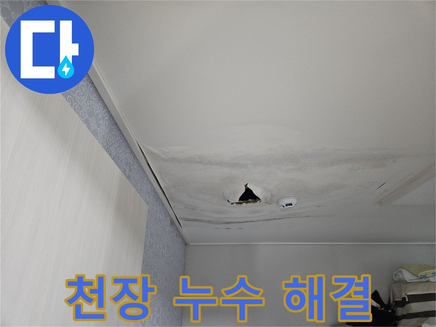 천호동 누수 - 천장 누수 완벽 해결 후 고객 감동 후기