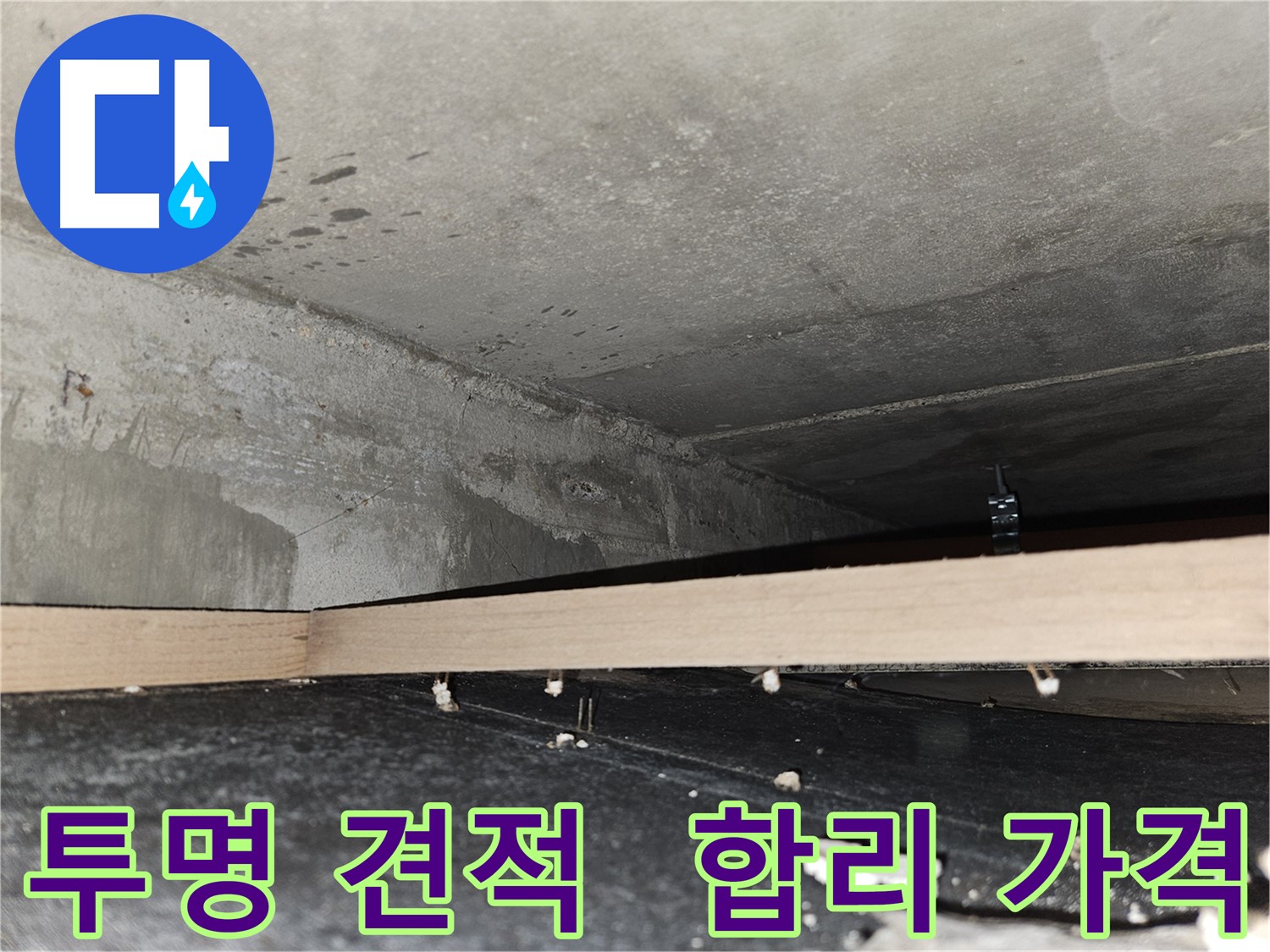 천호동 누수 - 투명하고 합리적인 견적을 약속