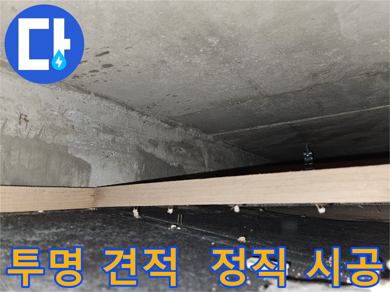 천호동 누수 - 투명한 견적과 정직한 시공으로 신뢰 UP