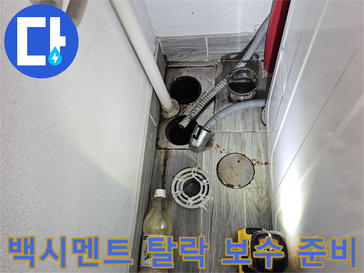천호동 누수 - 하수구 주변 백시멘트 탈락 및 균열 보수 준비