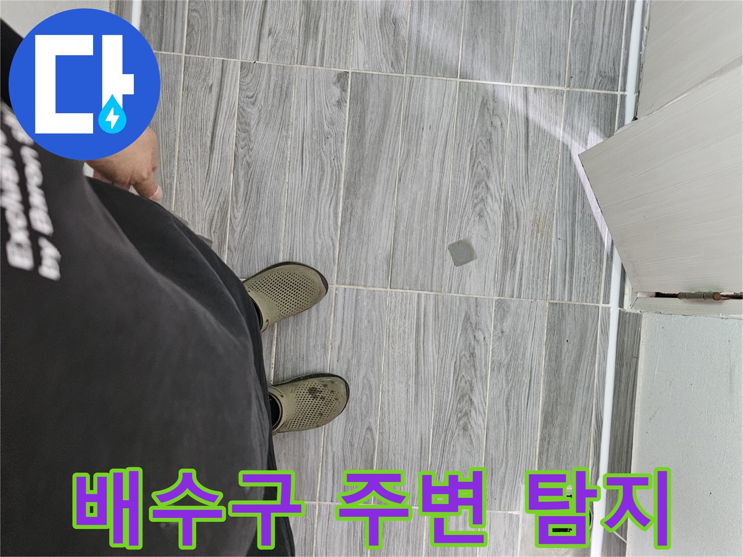 천호동 누수탐지 - 배수구 주변 누수 꼼꼼하게 탐지