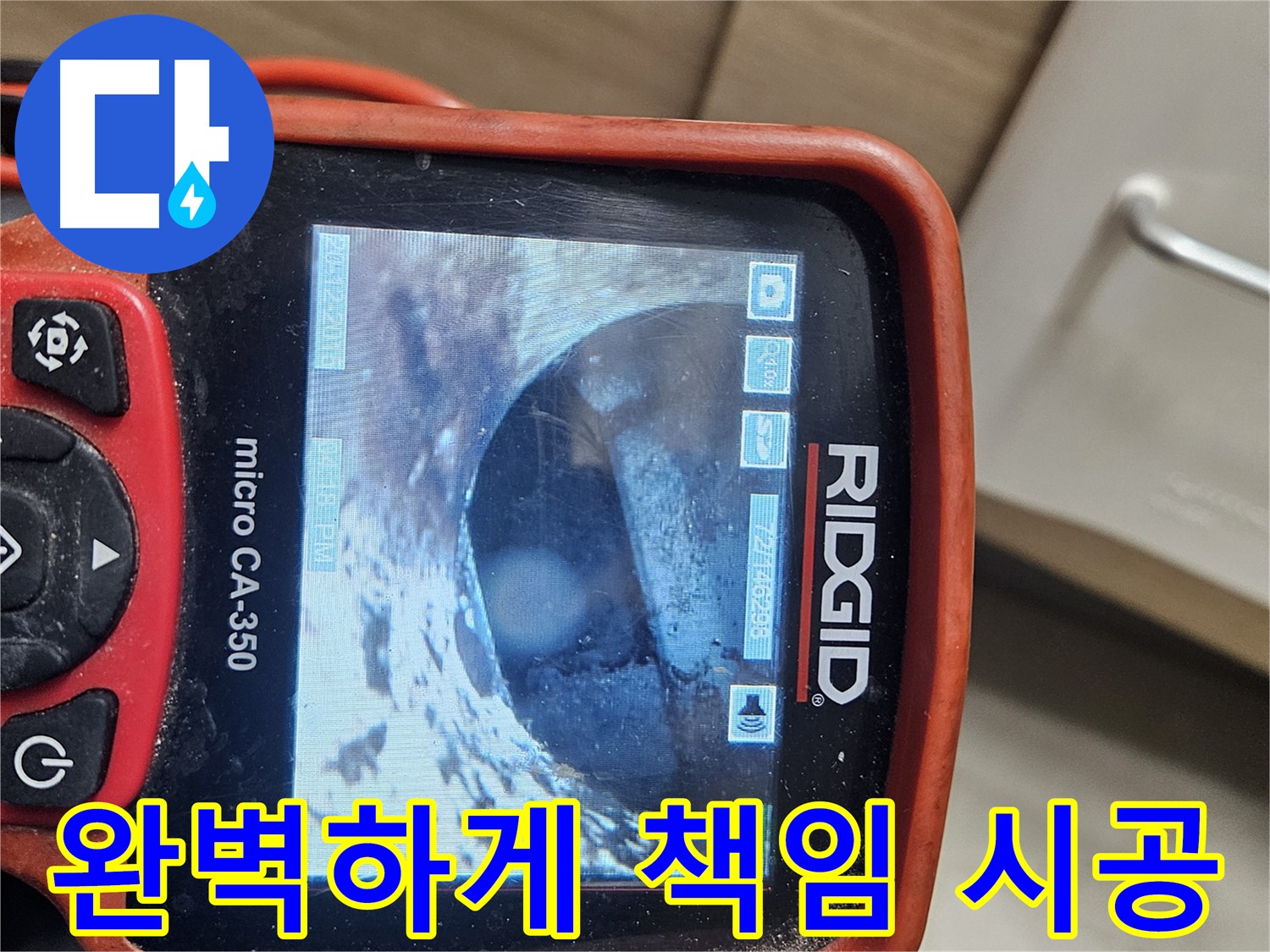 천호동 리버스타운 누수 - 내시경으로 완벽하게 책임 시공