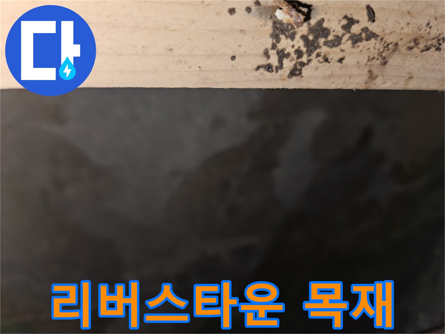 천호동 리버스타운 누수 - 목재 부식 초기 발견 - 빠른 조치