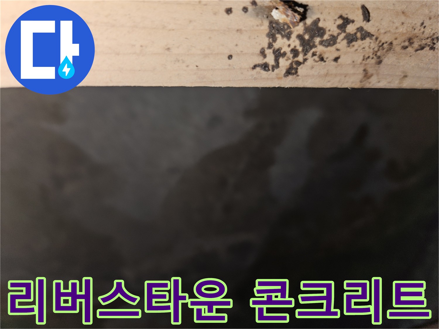천호동 리버스타운 누수 - 콘크리트 상태 점검 - 첨단 장비 사용
