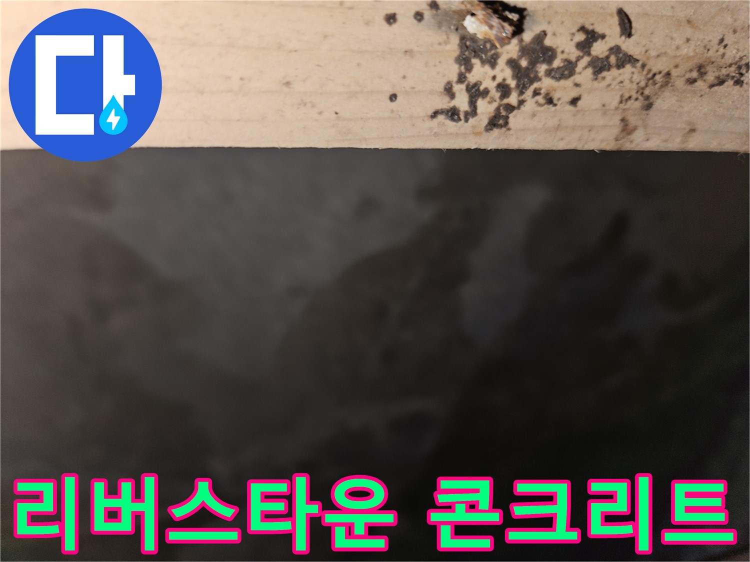 천호동 리버스타운 누수 - 콘크리트 얼룩 진행 - 조치 필요