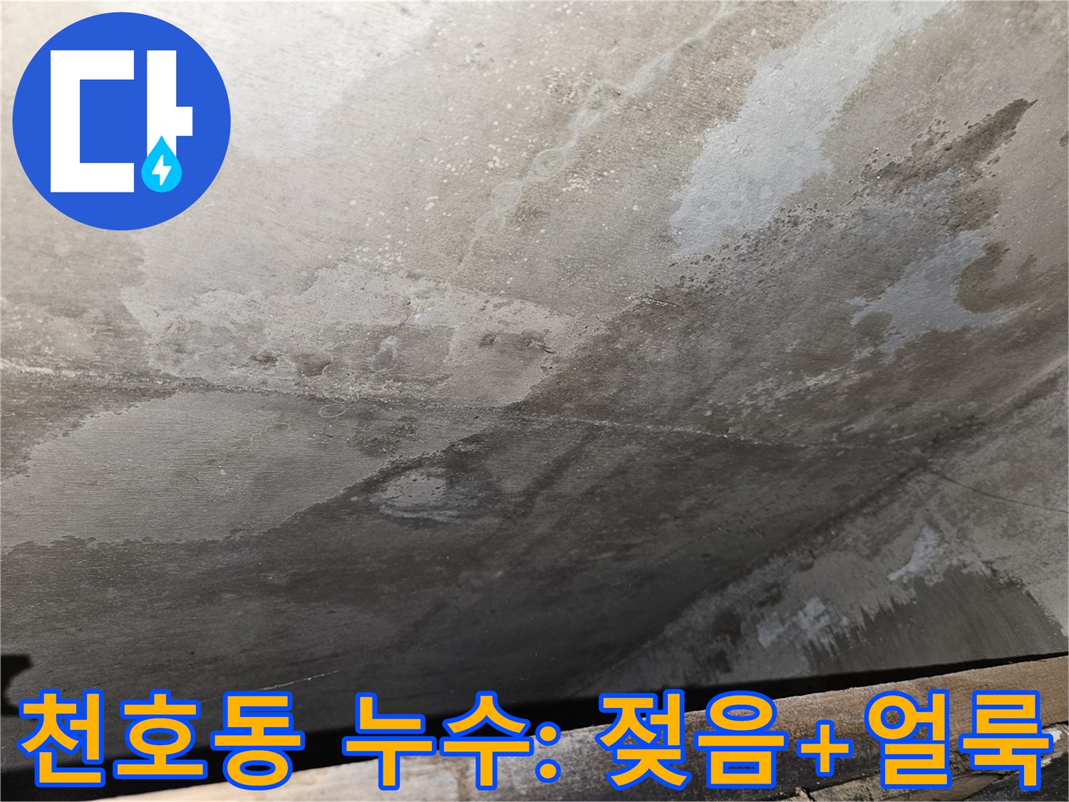 천호동 리버스타운 아파트 누수 - 젖음과 얼룩은 누수 진행 중