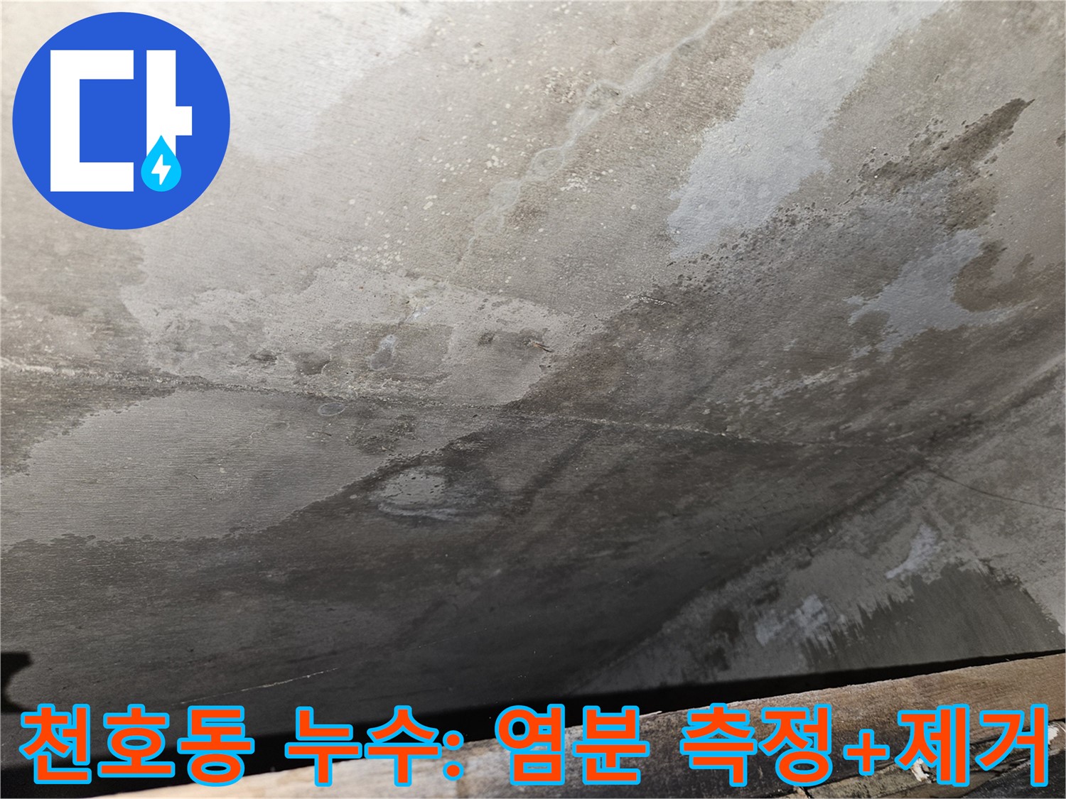 천호동 리버스타운 콘크리트 염분 농도 측정 - 염분 제거로 건물 보호