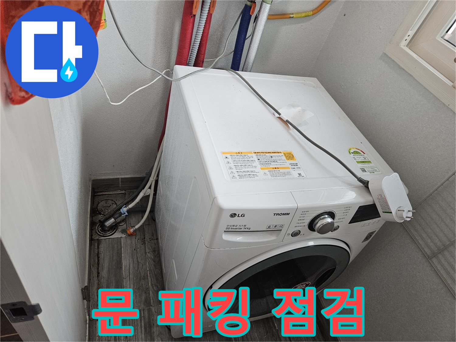 천호동 세탁기 누수 - 세탁기 문 고무 패킹 손상 여부 점검