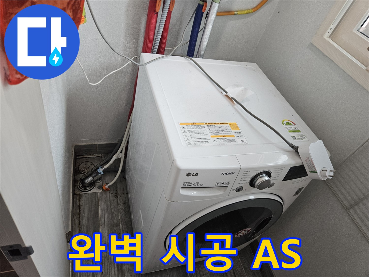 천호동 세탁기 누수 - 완벽한 시공과 철저한 A/S 약속
