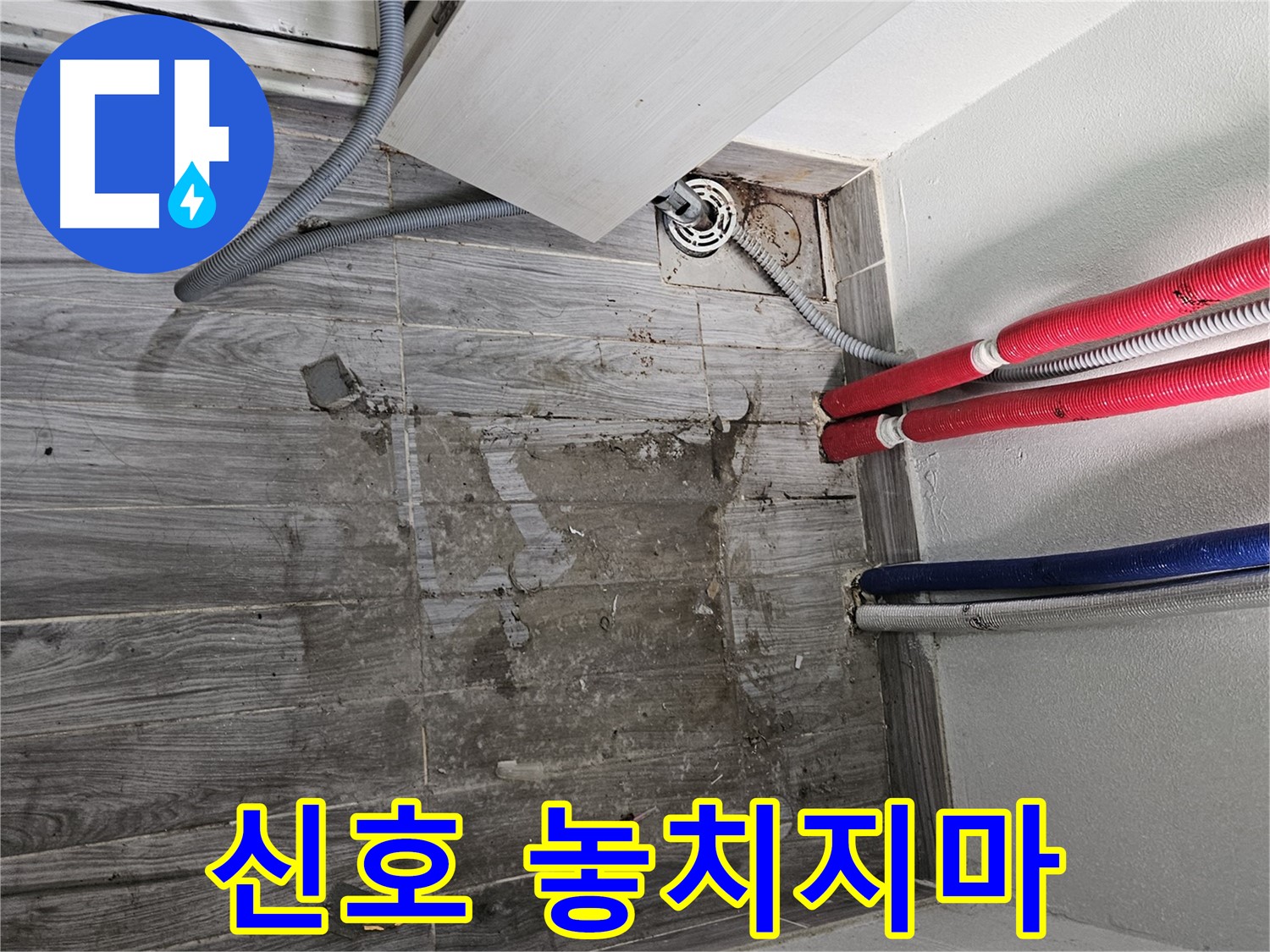 천호동 세탁실 누수 - 배관 주변의 습기, 작은 신호 놓치지 마세요