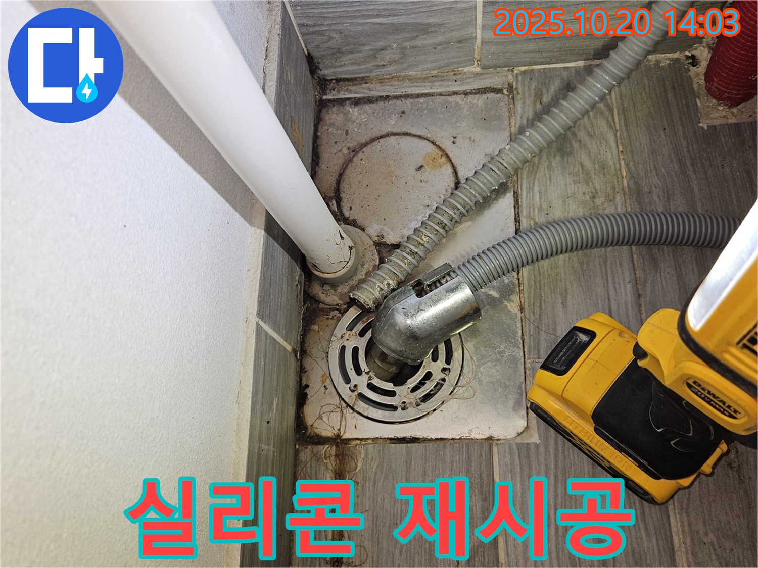 천호동 세탁실 누수 - 하수구 주변 실리콘 재시공으로 누수 완벽 차단 성공