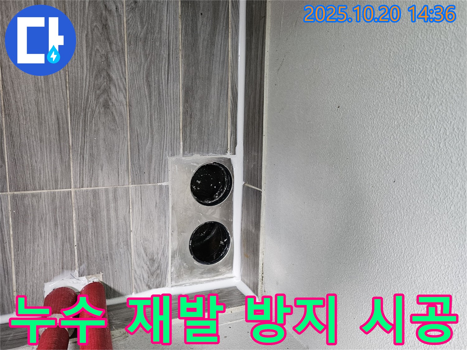 천호동 세탁실 배수구 - 꼼꼼한 시공으로 누수 재발 걱정 없이!
