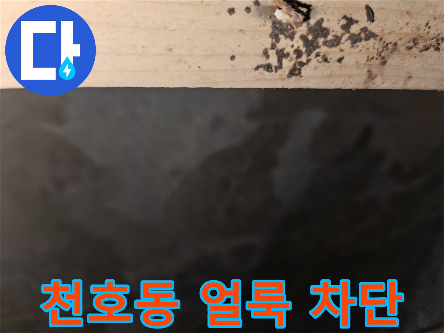 천호동 아파트 누수 - 누수 얼룩 완벽 차단 - 최고의 결과