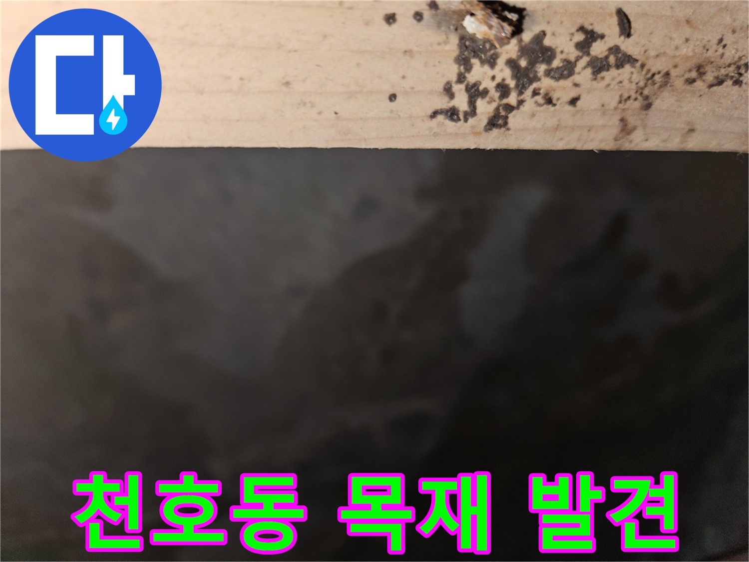 천호동 아파트 누수 - 목재 부식 초기 발견 - 빠른 조치 필요