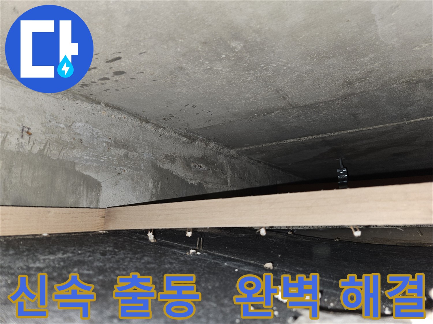 천호동 아파트 누수 - 신속한 출동 및 완벽한 누수 해결