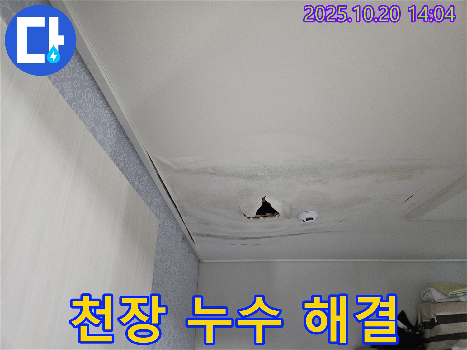 천호동 아파트 누수 - 천장 누수 해결, 쾌적한 공간으로 되돌리기
