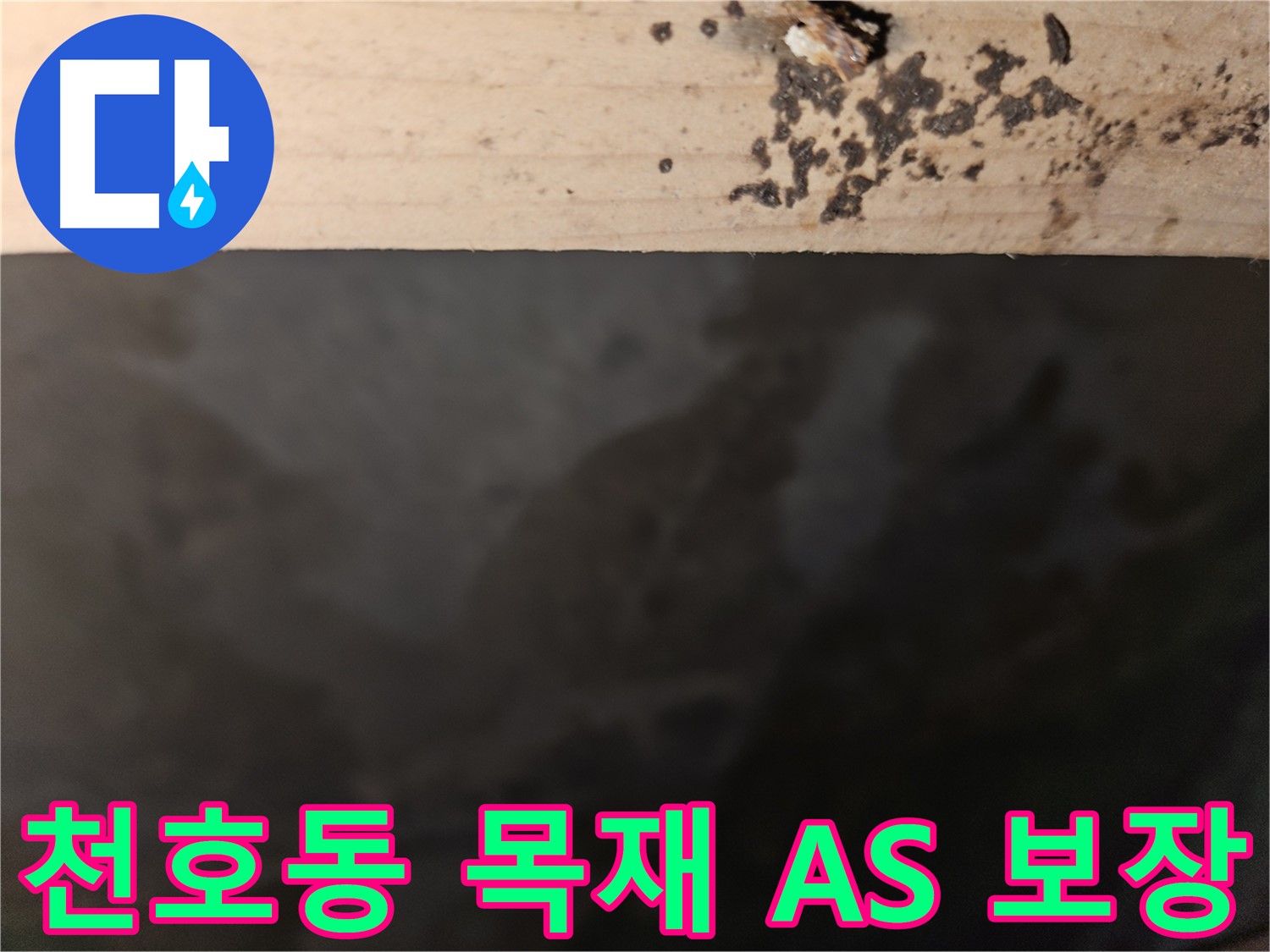 천호동 아파트 목재 누수 A/S 보장