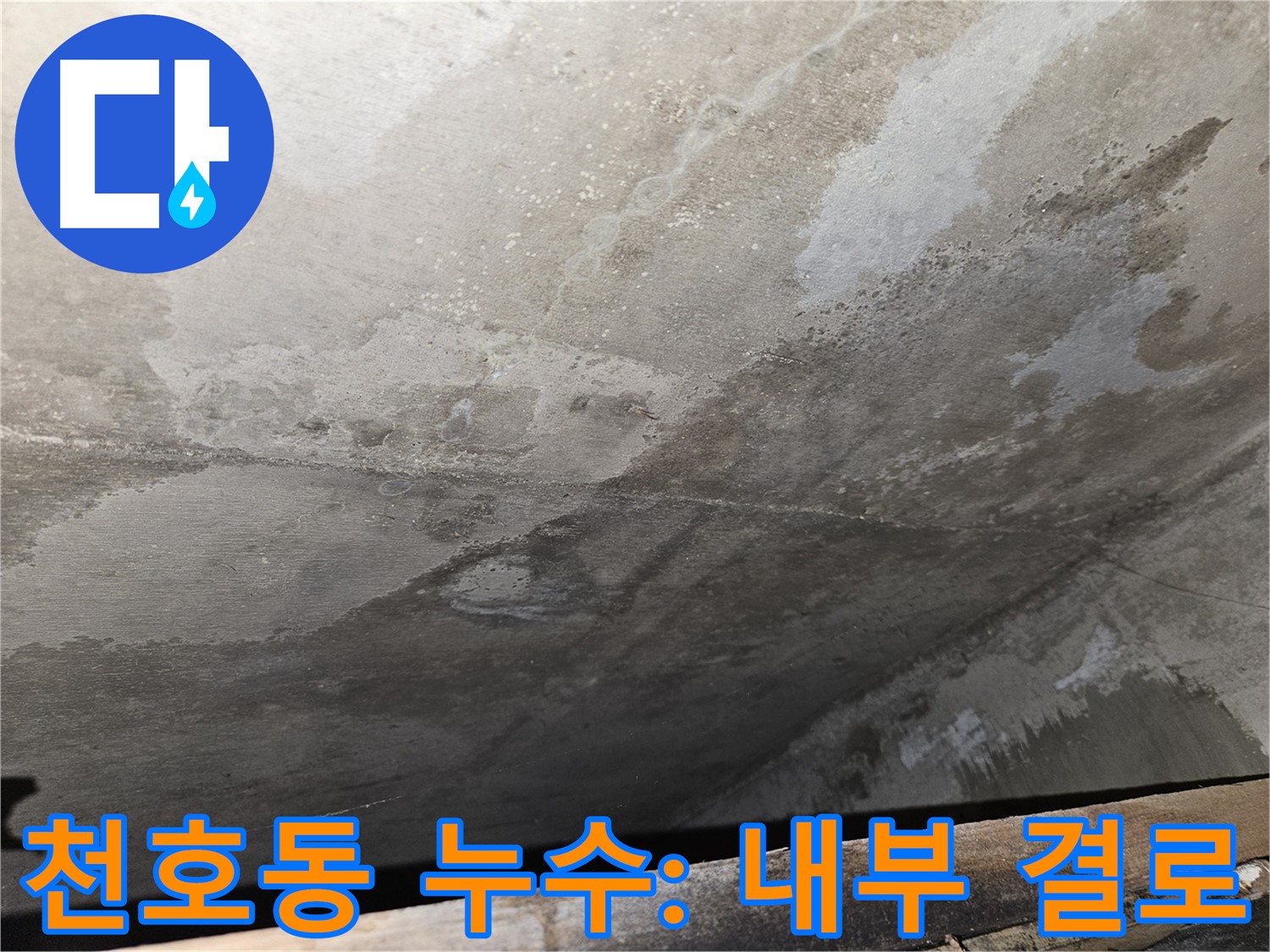 천호동 아파트 콘크리트 결로 - 내부 습도 문제의 증거