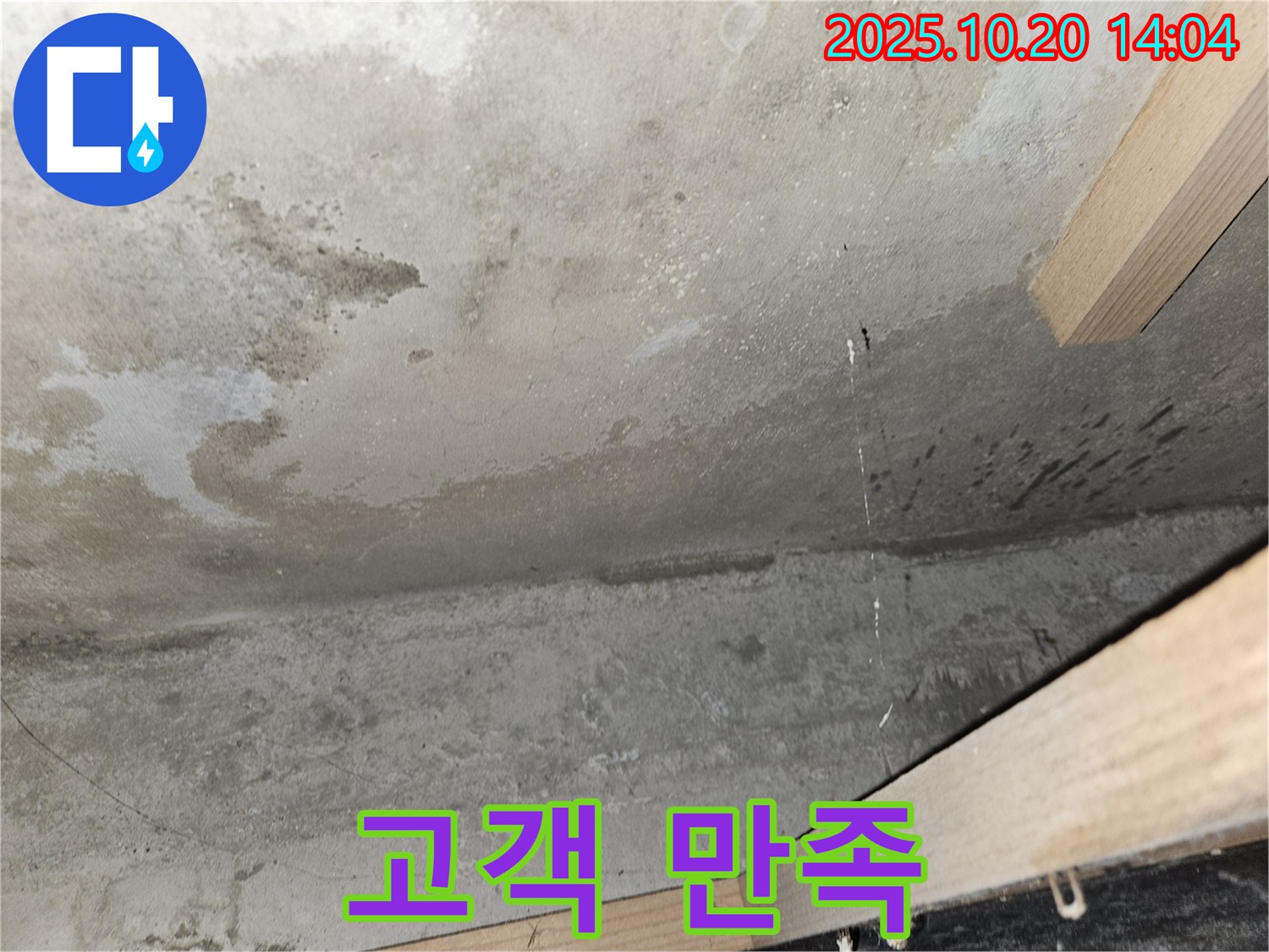 콘크리트 천장 누수 - 고객 만족