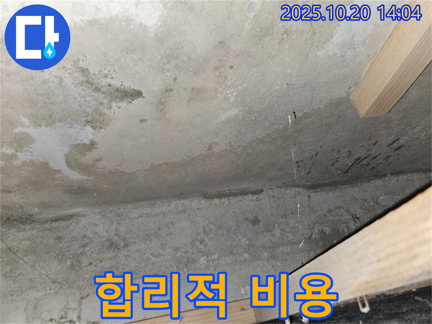 콘크리트 천장 누수 - 합리적 비용