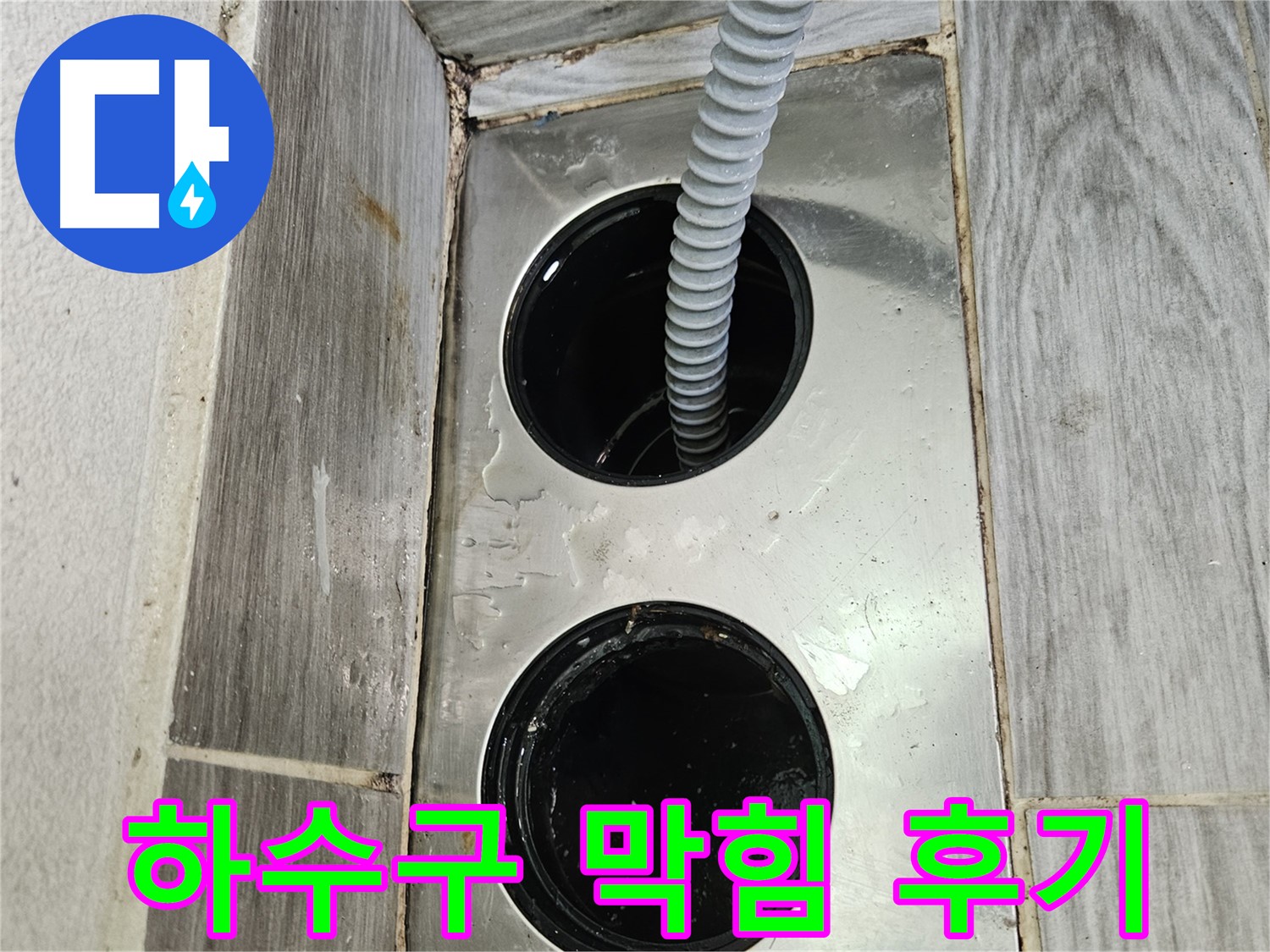 하수구 막힘 해결 후기 - 만족스러운 결과, 쾌적한 베란다