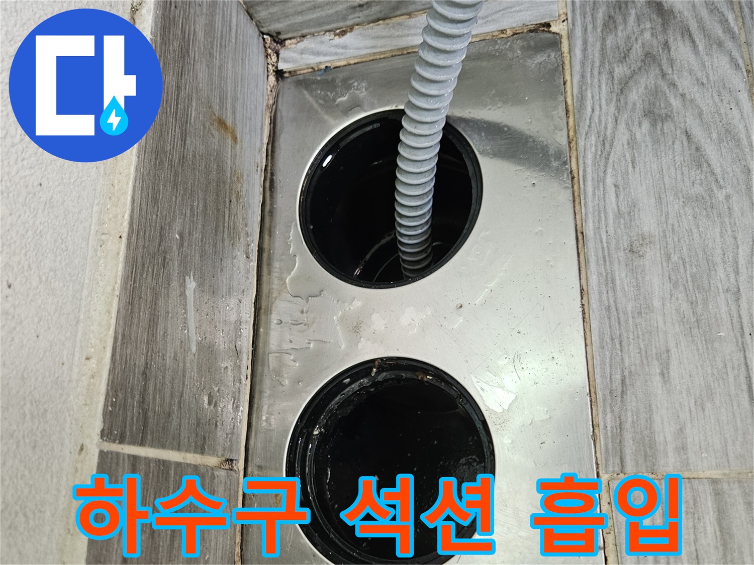 하수구 석션 흡입 - 강력한 흡입력으로 막힘 해결