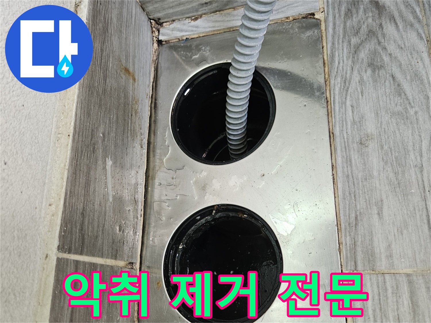 하수구 악취 제거 - 쾌적한 환경을 위한 완벽 솔루션