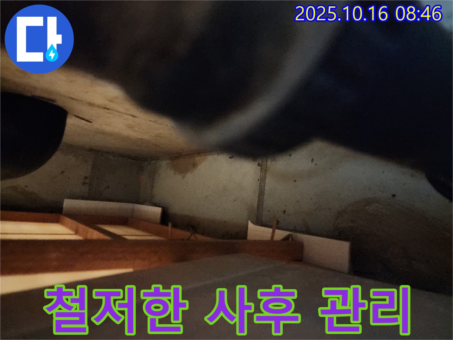 경신리 누수 공사 - 완벽한 시공과 철저한 사후 관리로 안심을 드립니다